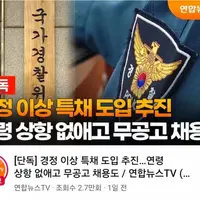 경찰 낙하산제도 시행 ㅋㅋㅋㅋㅋㅋㅋㅋㅋ
