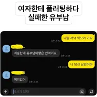 플러팅 실패한 유부남