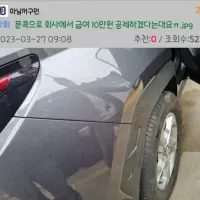문콕으로 급여 10만원 공제하겠다네요