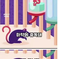 마약중독의 진실.