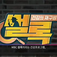 싱글벙글 건강프로그램을 믿으면 안되는 이유