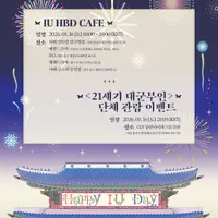 오늘 21세기 대군부인 팬들과 단체관람한다는 아이유