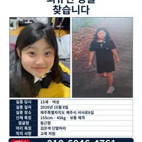 제주에서 실종된 15세 소녀