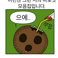 나의 ㅂㅅ짓 모음집