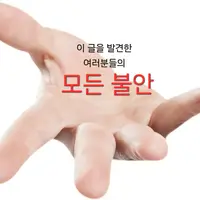 이 글을 발견한 여러분들의 모든 불안