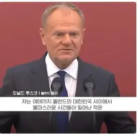 한국과 불미스러운 사건이 있다는 폴란드 총리