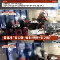 "폭행 사망 故김창민 감독, 백초크 당해 기절→얼굴에 주먹을…"