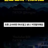 초등 교사라던 아내 알고보니 거짓말 이에요
