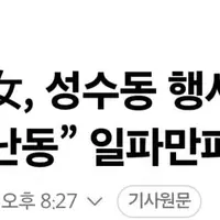 중국女, 성수동 행사장서 쌍욕·폭행 난동