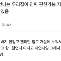 우리새언니는 우리집이 진짜 편한가봄 지금 팬티만 입고 있음