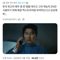 해외: 한국 최고의 배우를 카메오처럼 쓰다니. 이건 그의 경력에 대한 모욕이야. 이 시리즈는 끔찍해