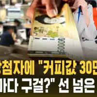 매주 로또 당첨자들한테 30만원씩 뜯던 은행직원.