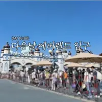 교복 입고 에버랜드에 간 일본인 아내 ㄷㄷ