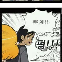 유미의 세포들 전설의 아가리(욕 주의)
