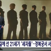 실시간 MBC 뉴스데스크에서 경복궁 방탄소년단을 표현한 단어 “세자들”