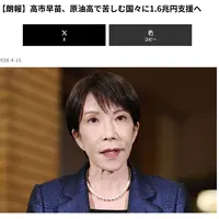 다카이치 사나에, 원유 가격 상승으로 고통받는 국가들에 1.6조 엔 지원
