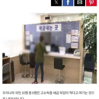 한국인 10명 중 6명, "고소득층 세금 부담 적다"