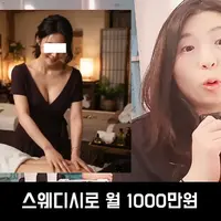 문제가 심각하다는 스웨디시