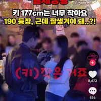 싱글벙글 요즘 여자들이 보는 남자 키