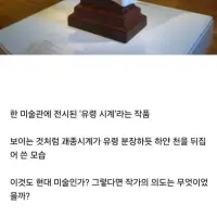 유령시계라는 이름의 예술작품