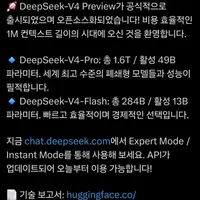딥시크 V4가 출시되었으며 오픈소스화 되었습니다!