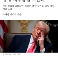 애틀랜틱) 지루해진 트럼프는 이란전 떠나고 싶지만 이란이 놔주지 않아