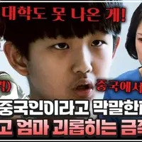 중국인 엄마가 창피하다는 금쪽이