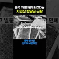 결국 우려하던게 터저버린 지리산 반달곰 근황