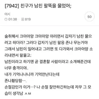 친구가 남친 팔뚝을 물었어;