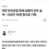 대전 안전공업 화재 실종자 모두 숨져…사상자 74명 참사로 기록