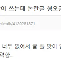 현재 케톡에서 말 엄청 나오고 있는 슼 상황..