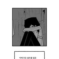 검게 녹아내림에 살아있자
