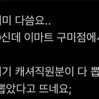 어제 핫게간 NCT 재민 버블 이벤트 이마트 구미점에서 오픈전에 이미 8장 뽑아감
