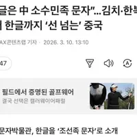 중국 '한글은 중국 소수민족의 문자' 라고 날조 중