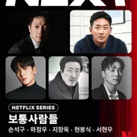 윤종빈 감독 연출. 손석구, 하정우, 지창욱, 현봉식, 서현우 출연. 넷플릭스 영화 <보통사람들> 제작 확정