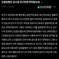 손절당했던 공시생 친구한테 연락왔는데