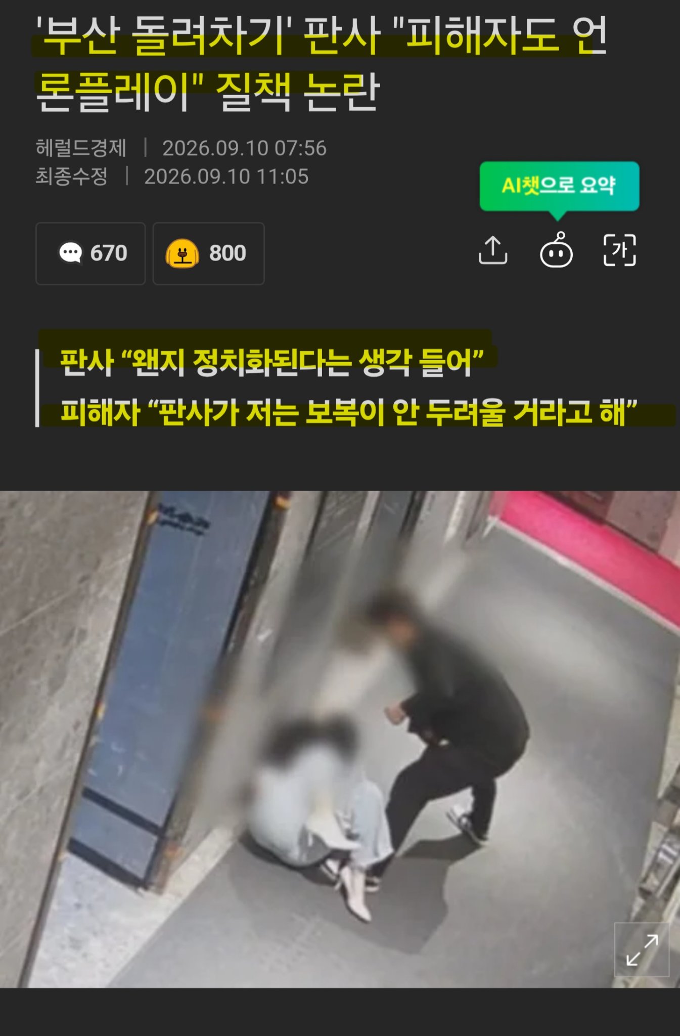 부산 돌려차기 항소심, 판사가 피해자에게 “너도 언론플레이”라고 질책 논란