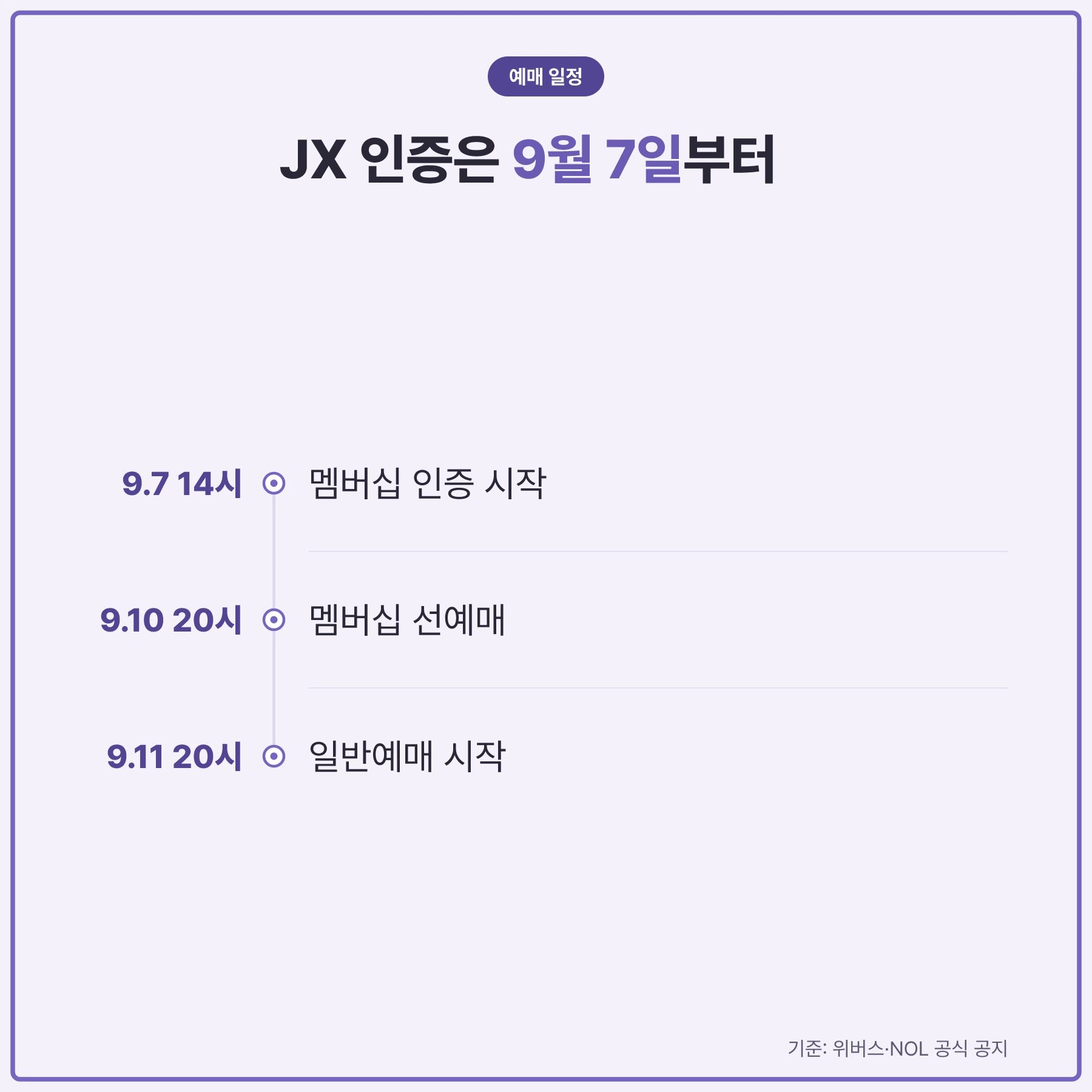JX 인천 콘서트 인증과 예매 일정
