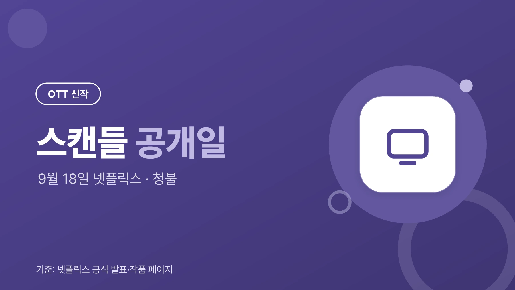 넷플릭스 스캔들 공개일과 관람등급