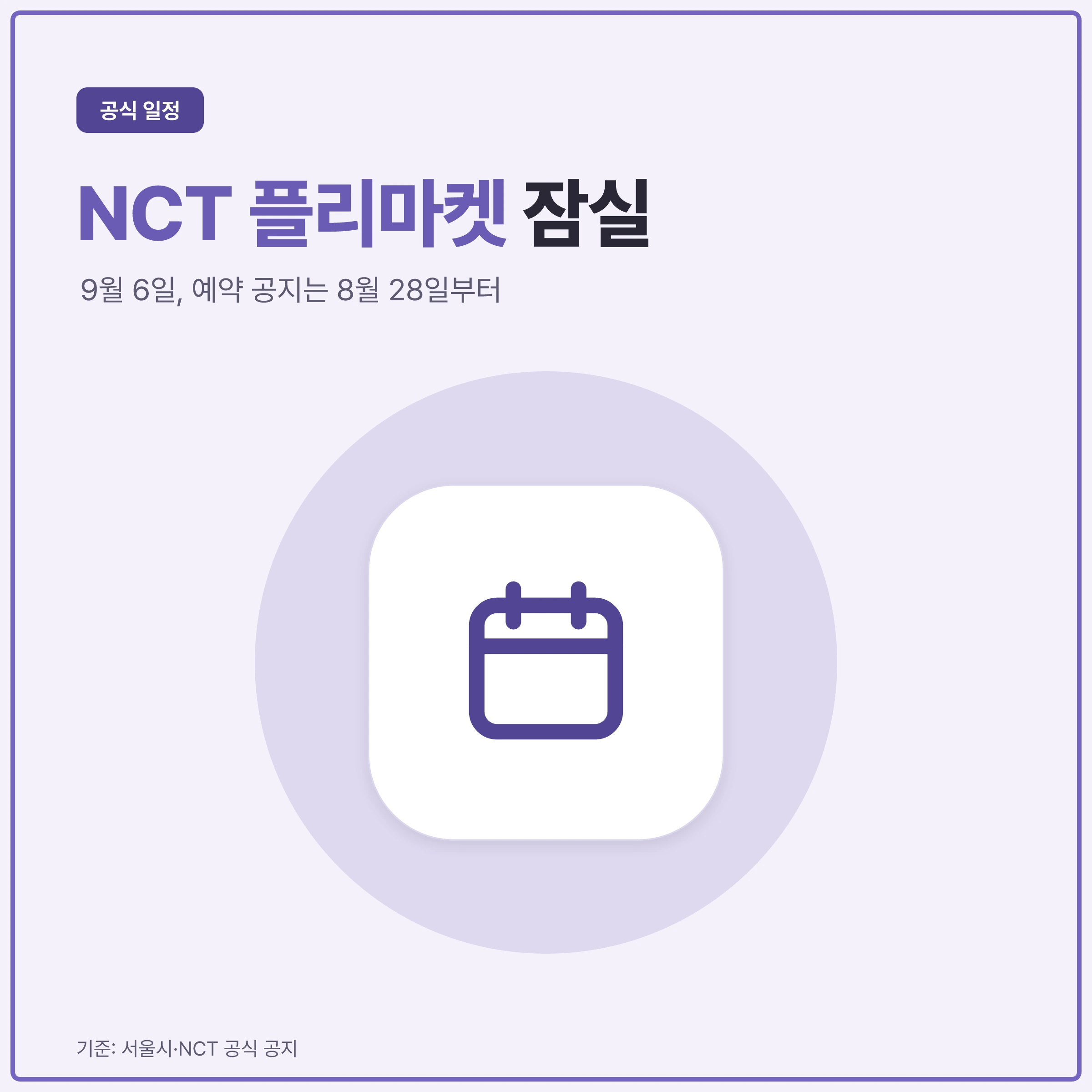 NCT 플리마켓 일정과 사전예약 공지 시점