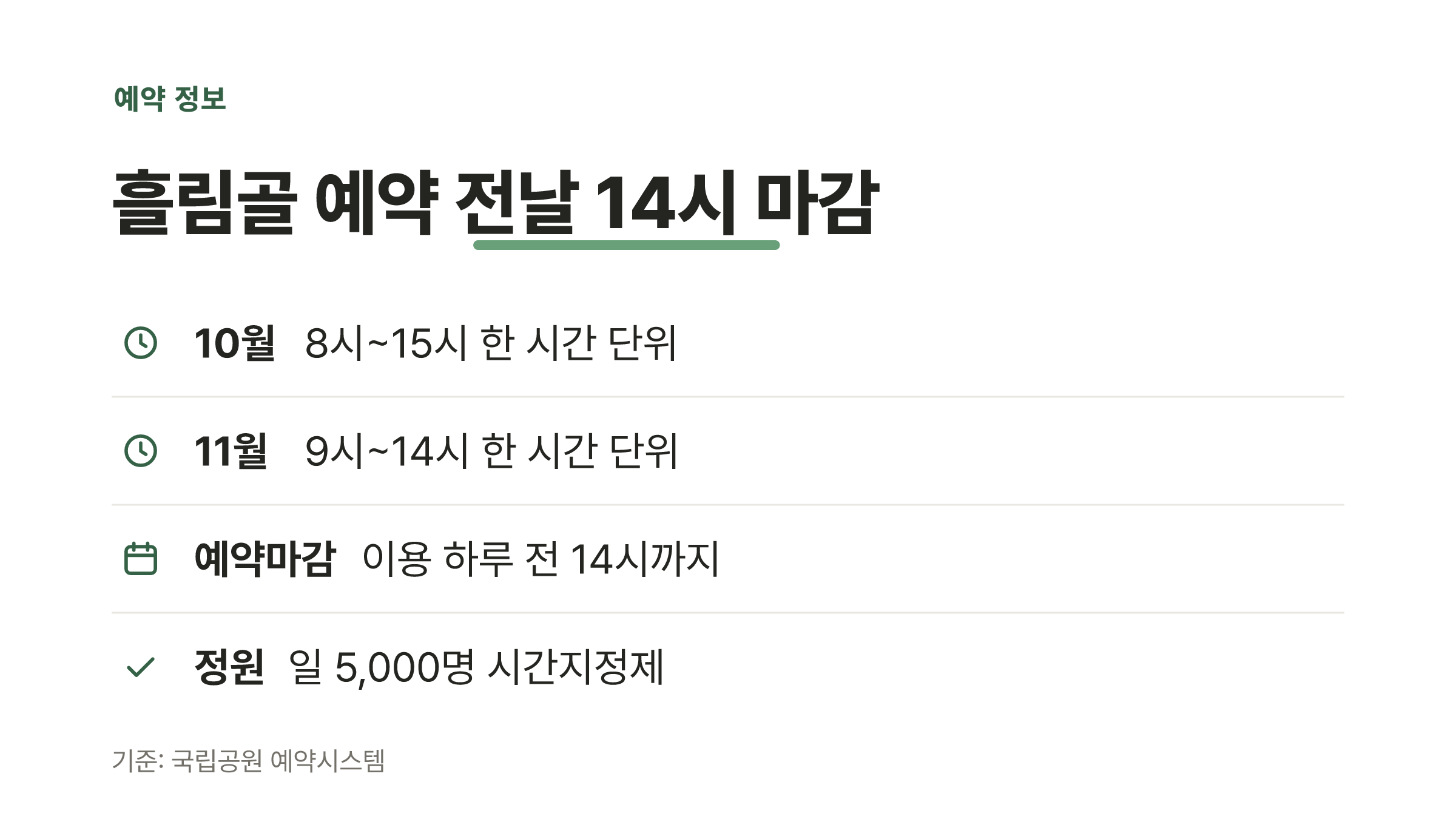 설악산 흘림골 10~11월 탐방예약제 운영시간과 마감 시각