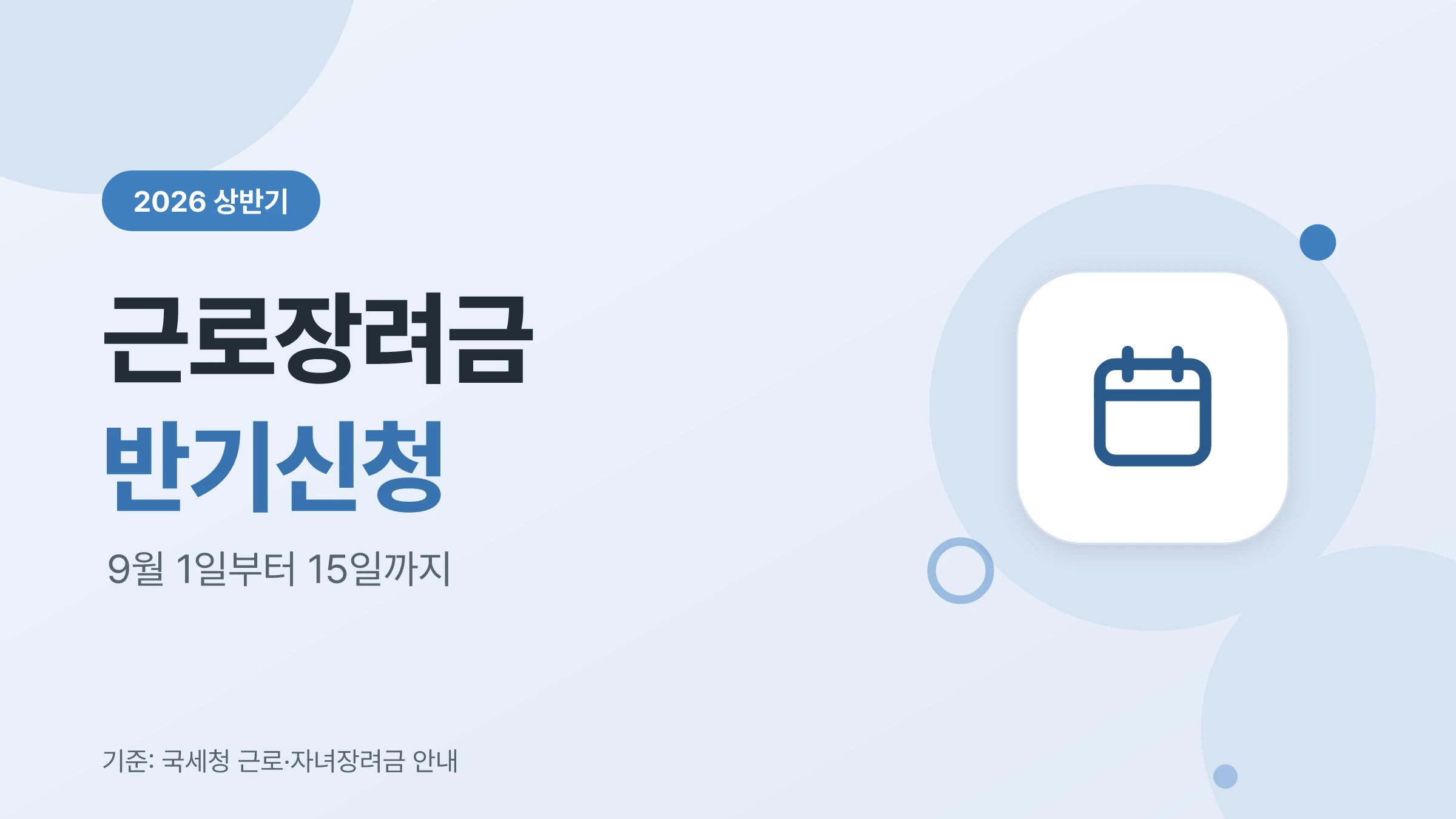 2026년 상반기 근로장려금 반기신청 기간 안내