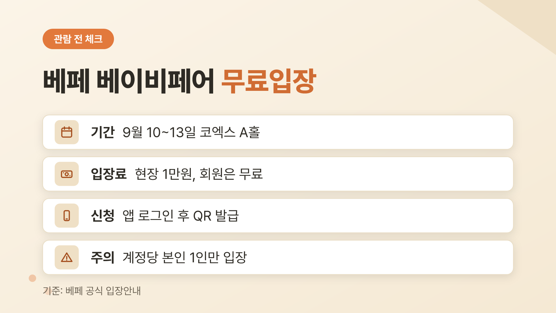 제50회 베페 베이비페어 무료입장 조건 정리