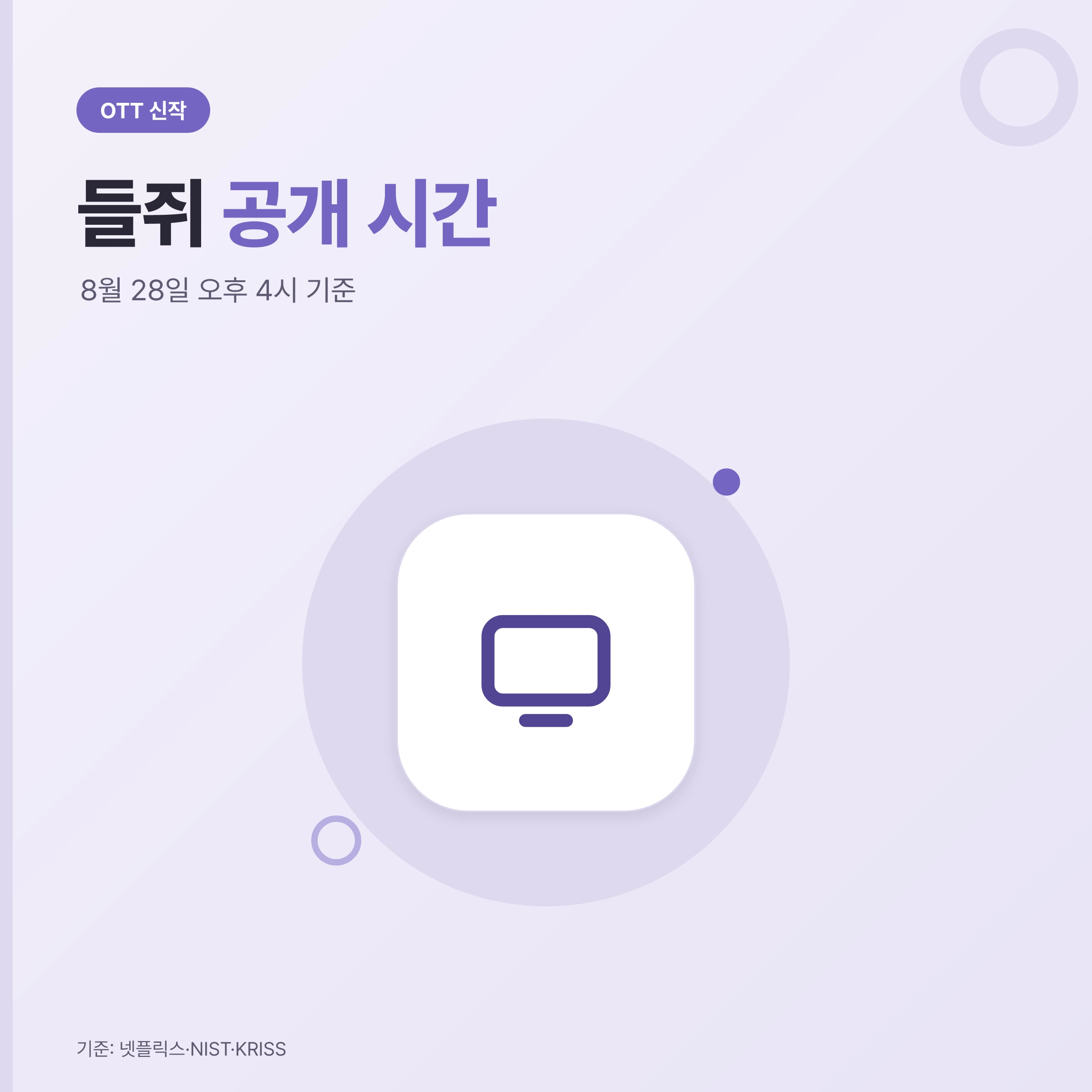 넷플릭스 〈들쥐〉 한국 공개 시간 안내