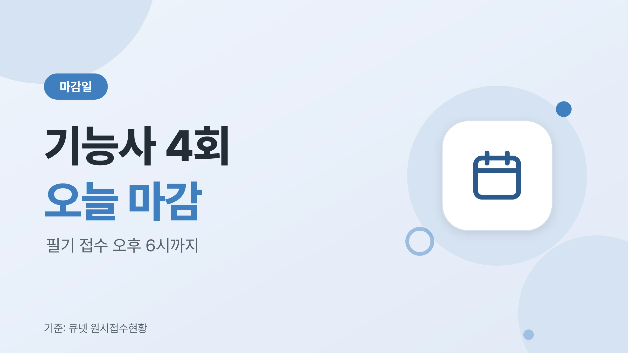 2026년 정기 기능사 제4회 필기 접수 마감 안내