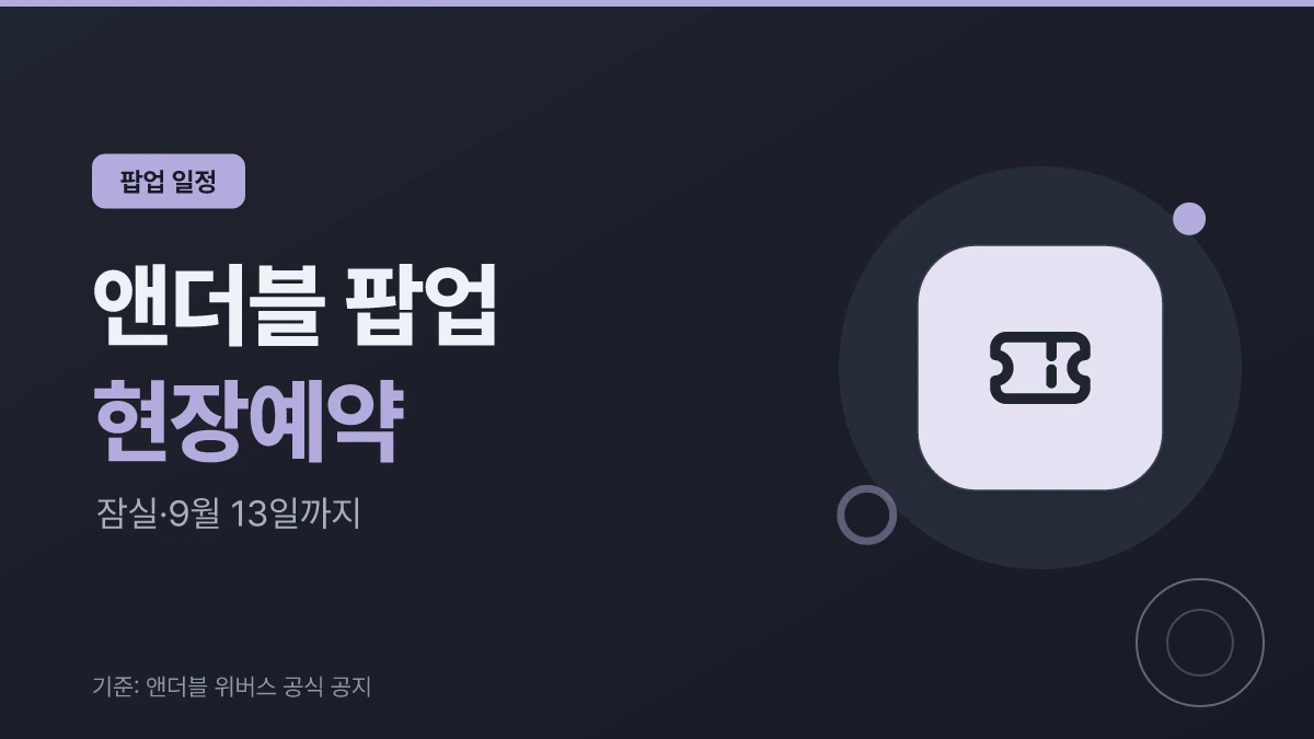 앤더블 캐릭터 팝업 현장 예약 일정 안내