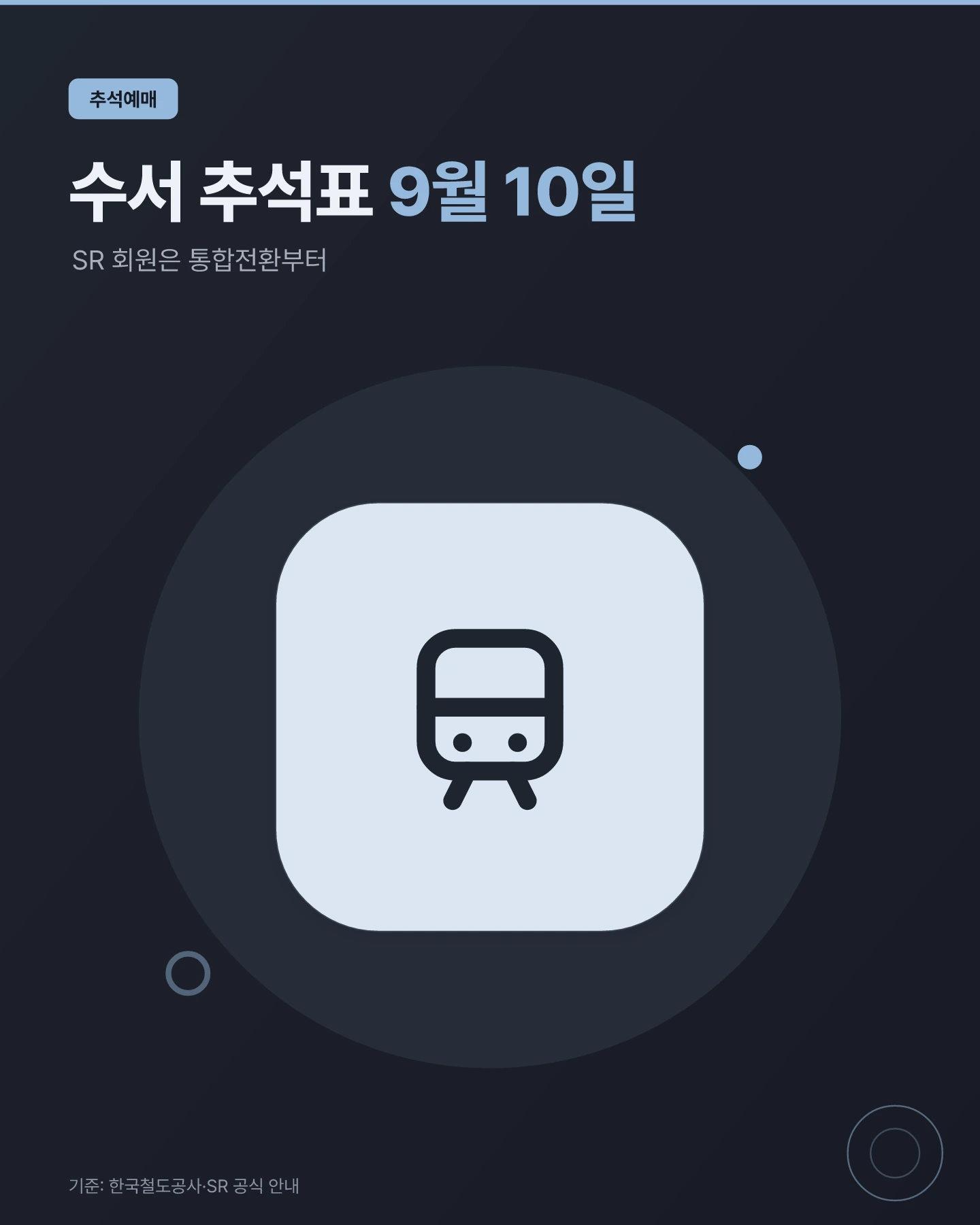 2026 추석 수서 출·도착 고속열차 예매 핵심 일정