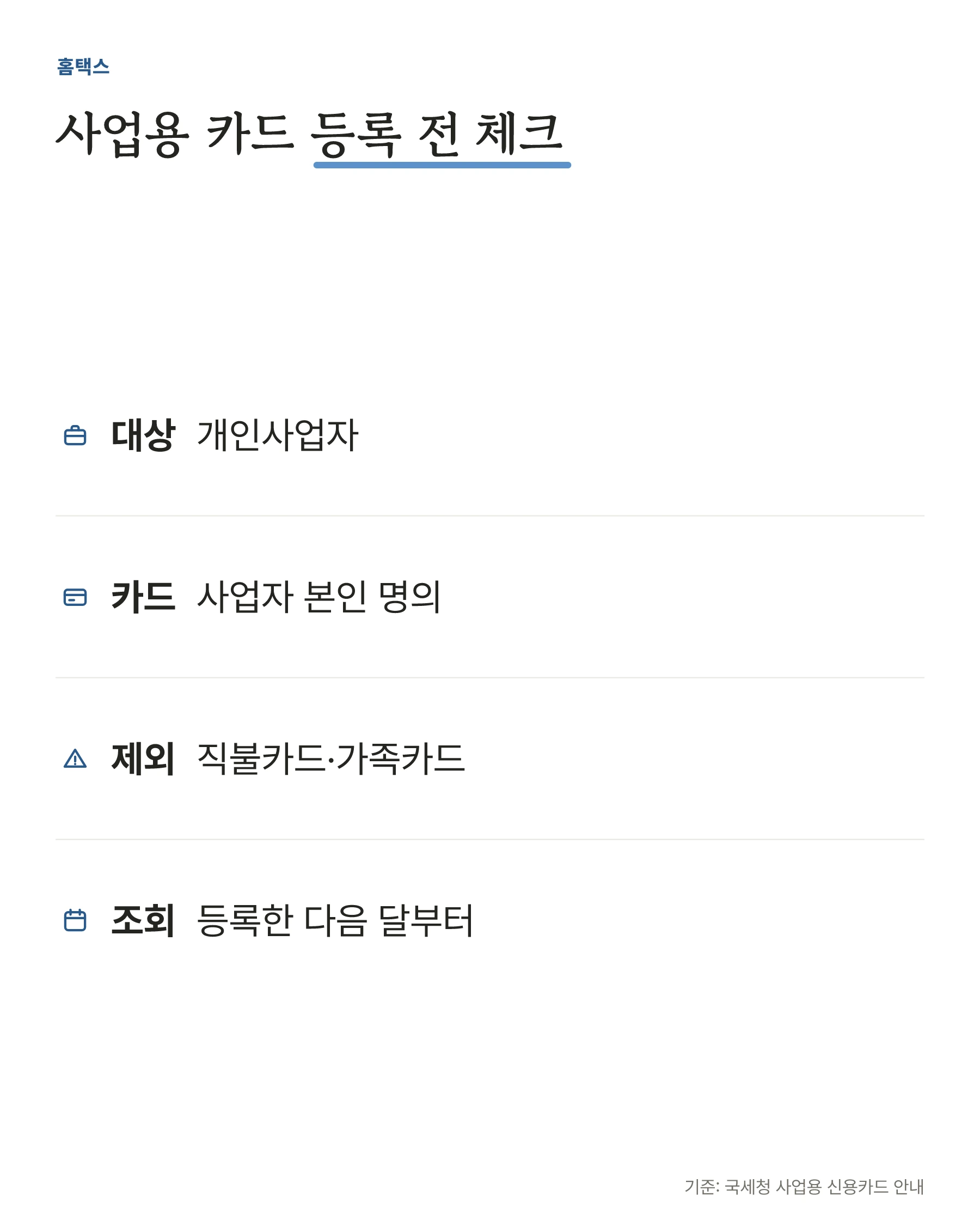 홈택스 사업용 신용카드 등록 조건 요약