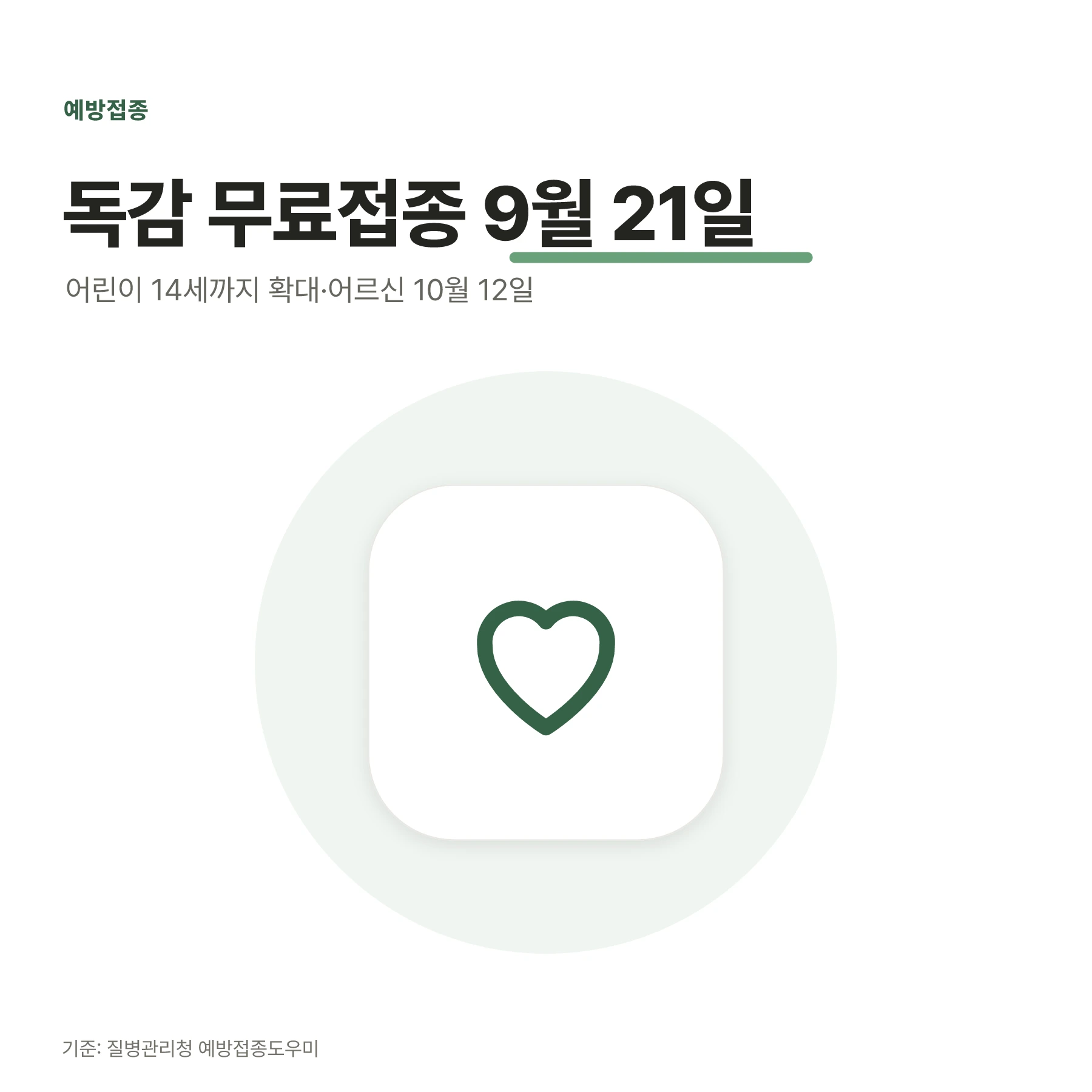 독감 무료접종 9월 21일 시작 올해는 14세까지